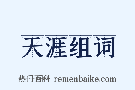 天涯组词是什么意思的图片